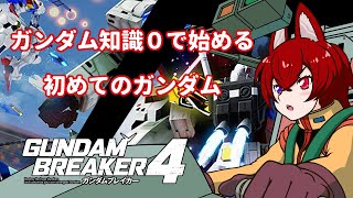 【ガンブレ4/PS5版参加型】パーツないよぉ…集めなきゃ