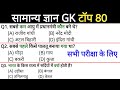 सामान्य ज्ञान | General Knowledge | Top 80 Gk GS questions | SSC GD, MTS, RPF, CRPF | GK quiz