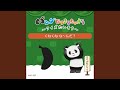 パンダなりきりたいそう ~クイズたいそう~ くねくね な~んだ?