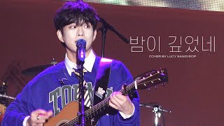 [4K] 231013 루시 (LUCY) 최상엽 밤이 깊었네 (Cover) 직캠 @경기인디뮤직페스티벌