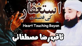 Astaghfar Ki Fazeelat | Saqib Raza Mustafai | استغفار کی فضیلت بیان