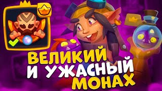 Rush Royale | Монах имбует в PvP | Играем через благословение