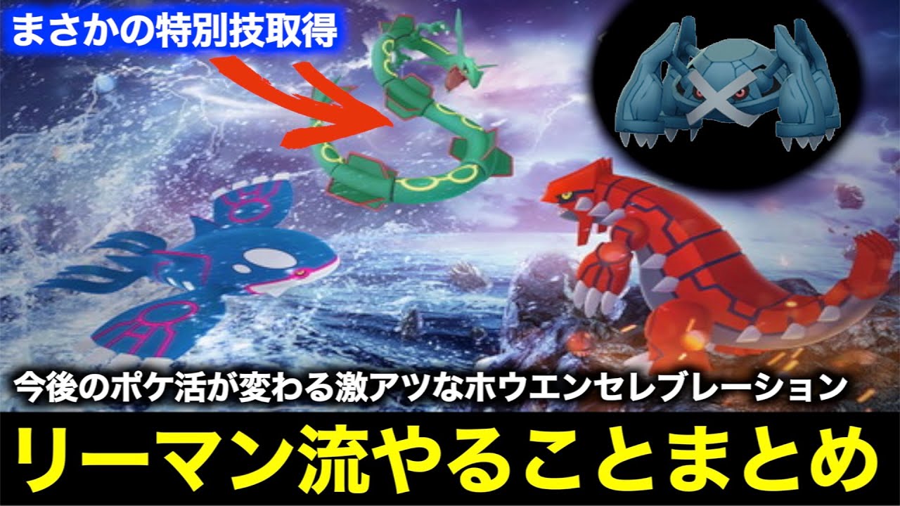 絶対にコレはやっとくべき ホウエンセレブレーションやることまとめ ポケモンgo Youtube