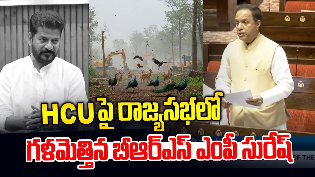 BRS MP K.R. Suresh Reddy mentioned the HCU land issue in Rajya Sabha ...