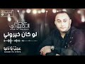 Esam AlAberdey Loukan Khayarouni عصام العبيردي لو كان خيروني mp3