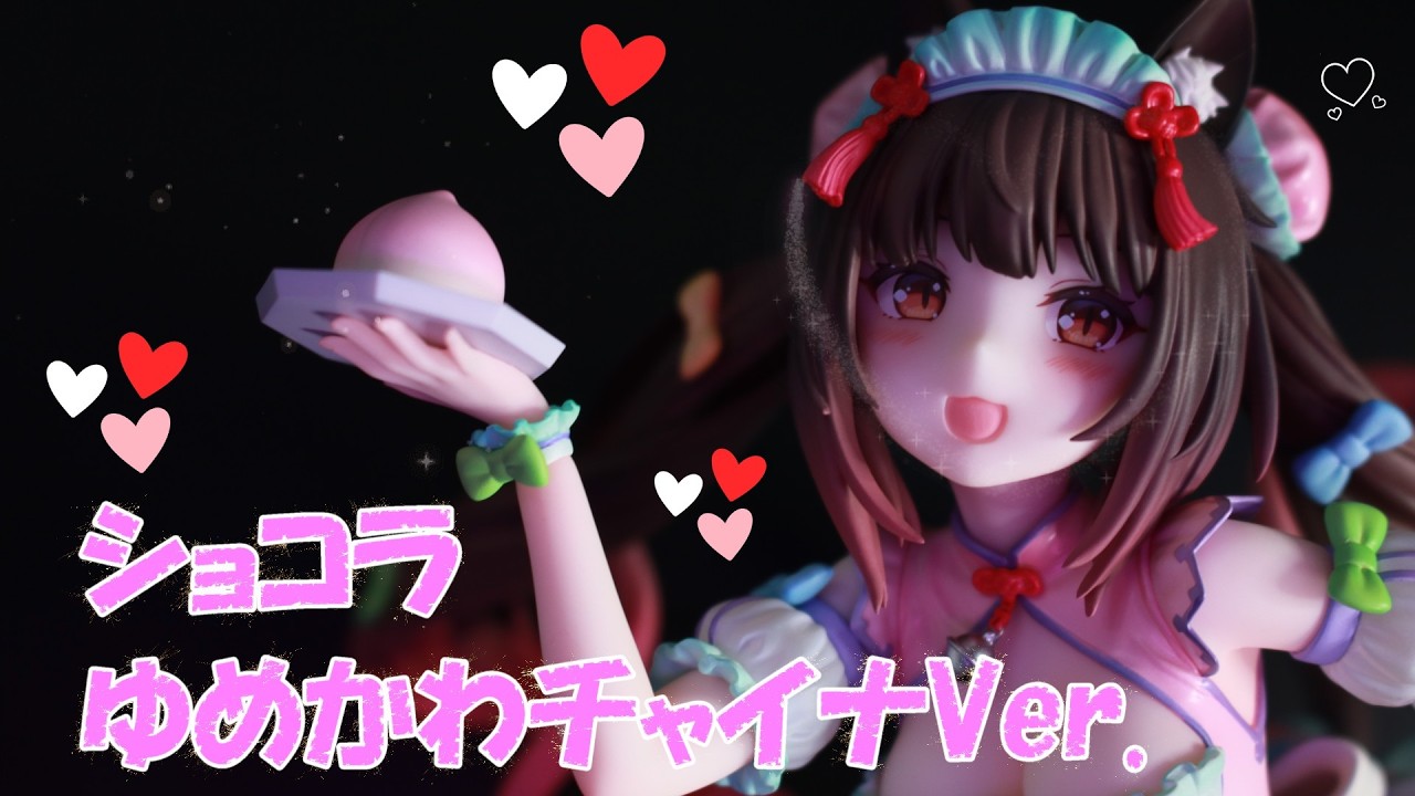 フィギュアレビュー 開封】ショコラ ゆめかわチャイナVer. 1/7 完成品