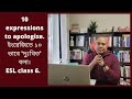 10 expressions to apologize. ইংরেজিতে ১০ ভাবে 'দুঃখিত' বলা। ESL class 6.