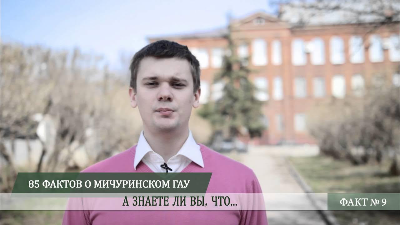 Мичуринский аграрный университет специальности. Мичуринский гау псарев. мичуринский блогер.
