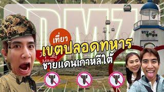 DMZ เที่ยวเขตปลอดทหารเกาหลี!