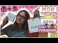 МОИ ПОДАРКИ НА ДЕНЬ РОЖДЕНИЯ 14 лет