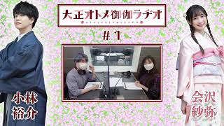 【公式】大正オトメ御伽ラヂオ　第1回(10月6日配信分)