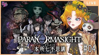 【パラノマサイト FILE23 本所七不思議】#04 新章突入!! ※ネタバレあり【CBE/マリエラ・ゴールドバーグ】