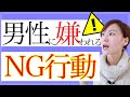 【婚活NG】男性から嫌われる3つのNG行動