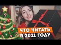 21 КНИГА ДЛЯ 2021 | Распаковка ПОДАРКА!