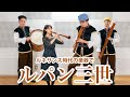 【ルネサンス時代の楽器で】 ルパン三世 【さかなにしたろうかな】