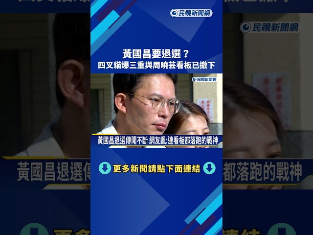 要退選? 四叉貓爆黃國昌三重與周曉芸看板已撤下－民視新聞