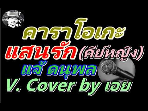 แสนรัก (คีย์หญิง)  คาราโอเกะ  แจ้ ดนุพล แก้วกาญจน์ Cover by เอย