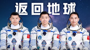 神舟二十号航天员乘组返回地球 一起欢迎陈冬、陈中瑞、王杰回家