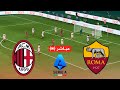 مباشر روما Vs ميلان الدوري الإيطالي 25 26 مباراة كاملة محاكاة لعبة فيديو 