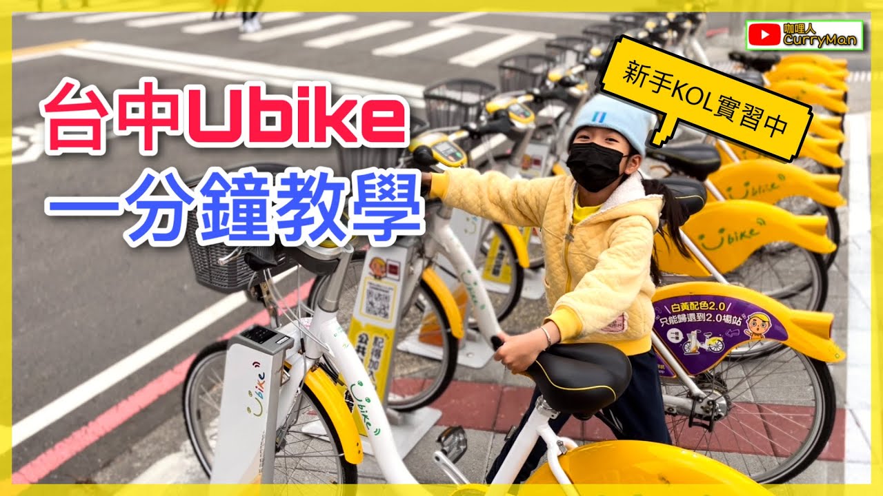 UBike 2.0一分鐘教學//代步簡單又方便//小朋友都會 