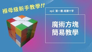 魔術方塊ep2 第一層-底層十字 從一個小花開始 [魔術方塊3x3新手教學]