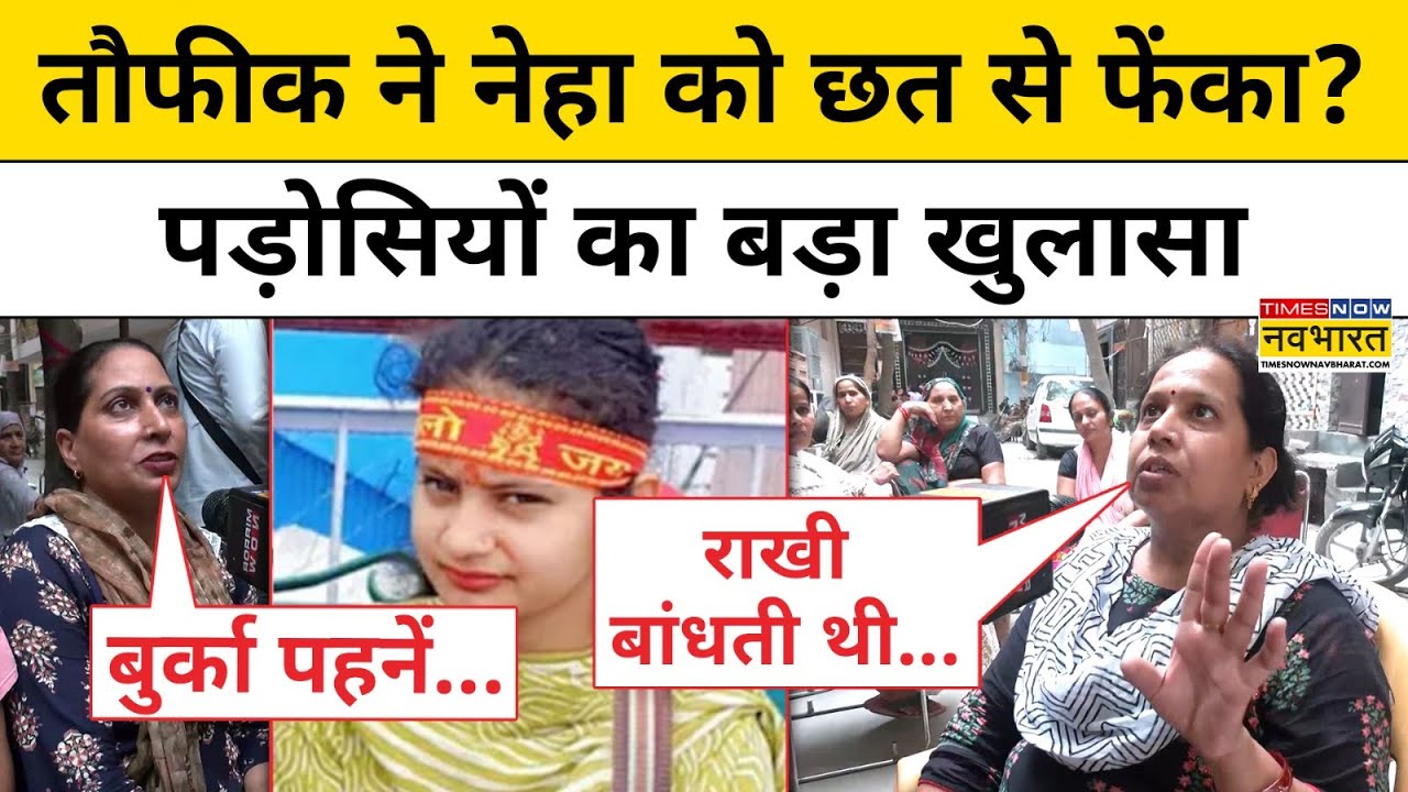 Delhi Jyoti Nagar News : छत से धक्का देने वाले Taufeeq पर पड़ोसियों ने किया बड़ा खुलासा ! Hindi News