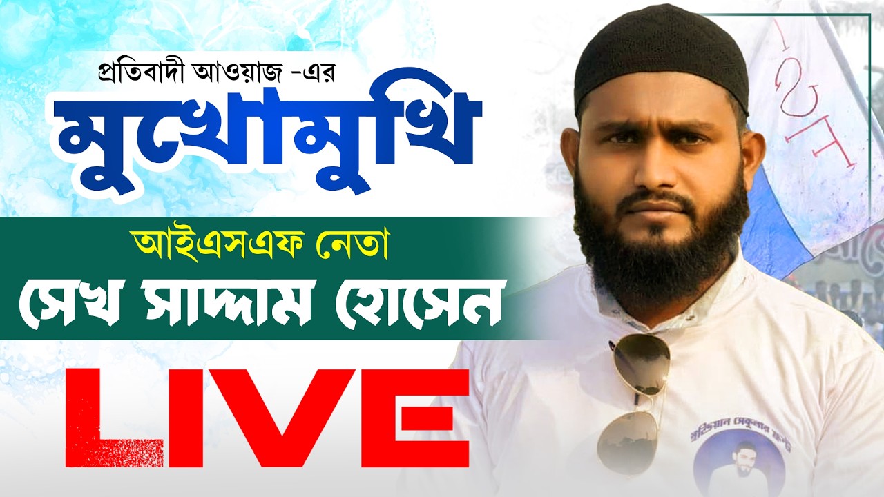 মুখোমুখি আইএসএফ নেতা সেখ সাদ্দাম হোসেন LIVE #protibadiawaz #arambagh #isf #sksaddamhossain