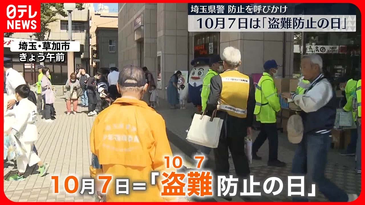きょうは ｢盗難（10・7）防止の日｣】 ポテチなど1070個分の啓発品で