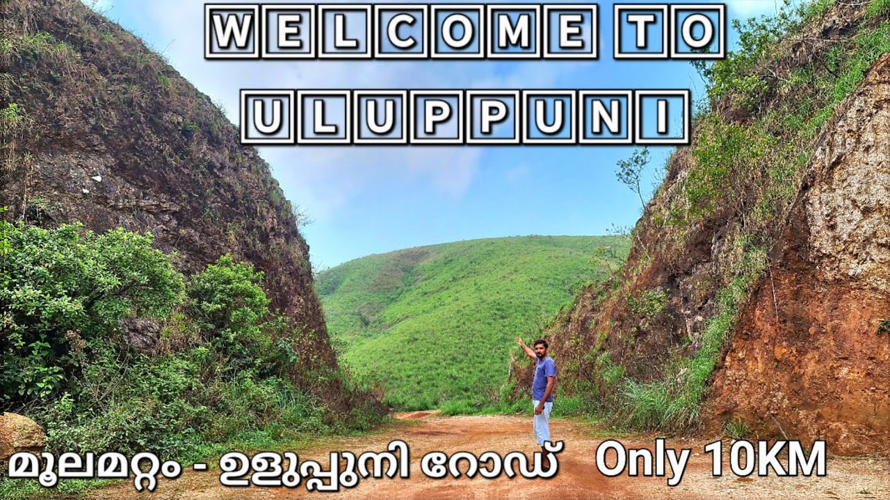 Uluppuni | ഇയോബിന്റ പുസ്തകം ഷൂട്ടിംഗ് ലൊക്കേഷൻ | കവന്ത | Moolamattom - Kottamala Road | Hill Station