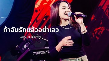 ถ้าฉันรักแล้วอย่าเลว-เอเซียร์ อาร์สยาม | Cover by แอน อาทิตติยา [ 69 mystation ] 3ช่า