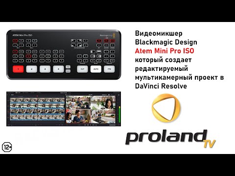 Blackmagic ATEM MINI Pro ISO - ОБЗОР НА РУССКОМ | ФУНКЦИИ, ПОДКЛЮЧЕНИЕ | НОВИНКА НА РОССИЙСКОМ РЫНКЕ