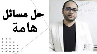 الحلقة (29) الثالث الاعدادى مراجعة علوم على حل المسائل