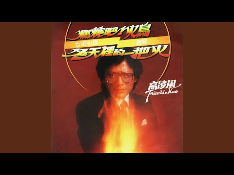冬天裡的一把火