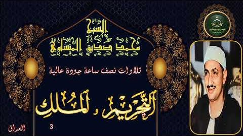تلاوات نصف ساعة جودة عالية      سورة التحريم و الملك 3 من العراق محمد صديق المنشاوي