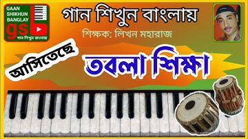 Coming soon tabla tutorial; গান শিখুন বাংলায়