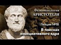 Феноменология Аристотеля. № 18. В поисках энонциативного ядра