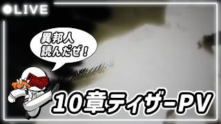 10章ティザーPV視聴会場！