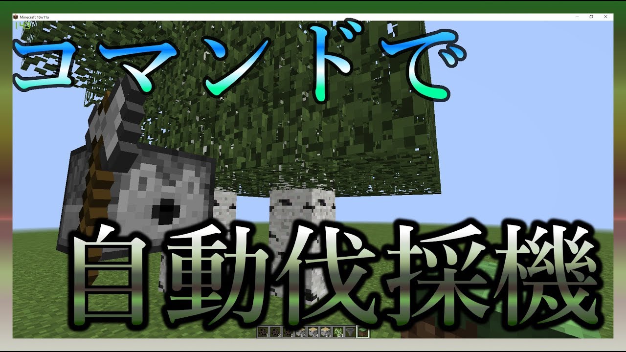 マイクラ Mod無し 自動伐採機をコマンドで作ってみた Youtube