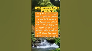 على ماذا تتحدث سورة التوبة؟موضوع السورة؟#أسئلة #المصحف #سورة_التوبة