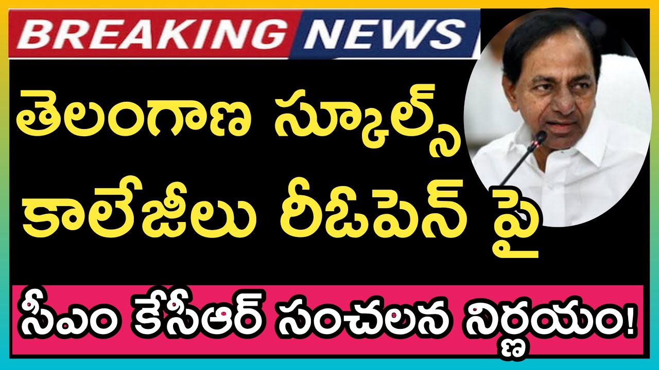 Telangana Schools Reopen 2021 || TS Colleges Reopening date 2021 || TS hostels Reopen 2021 || CM KCR