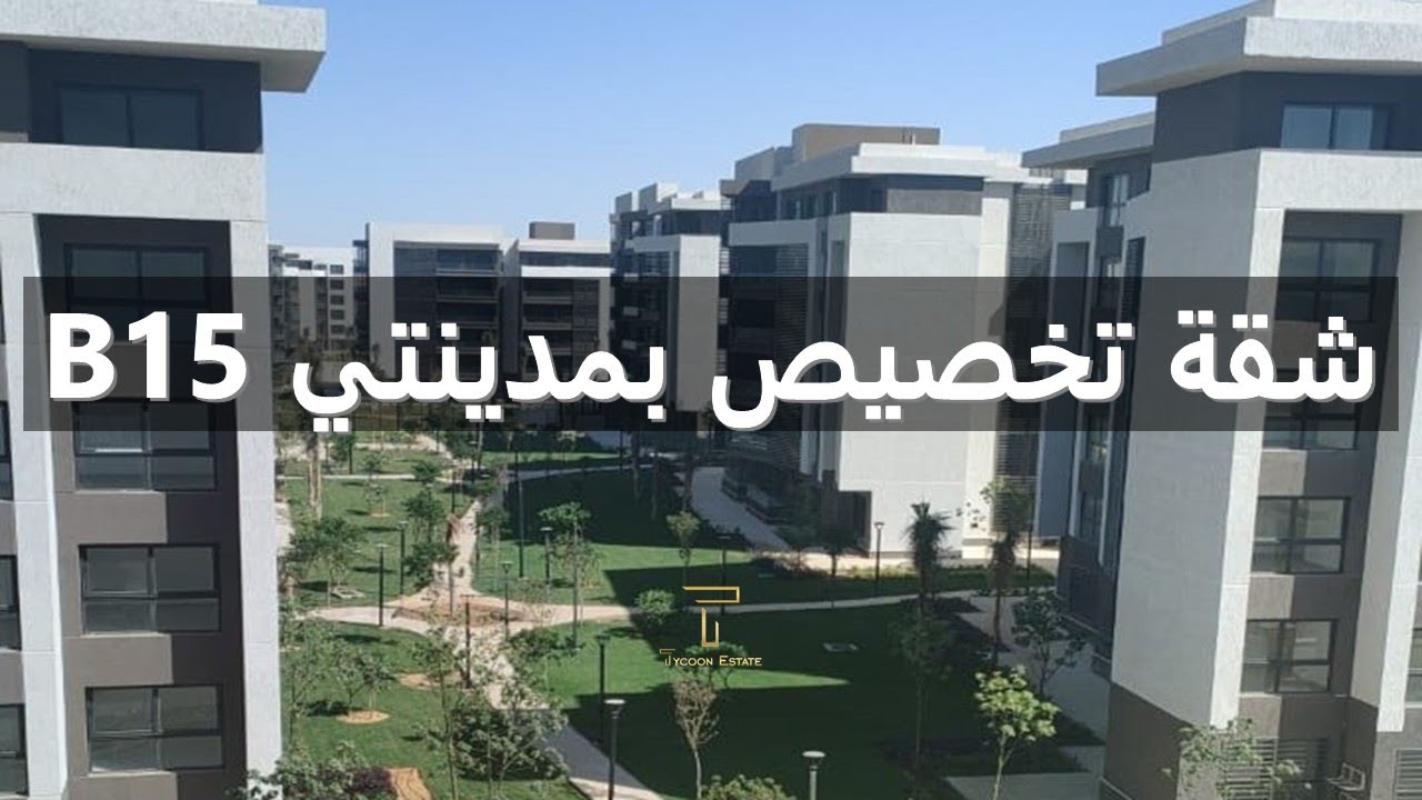 🚀 فرصة ذهبية! امتلك شقة بتخصيص قديم في مدينتي – موقع مميز بأفضل سعر