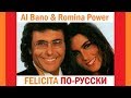 Al Bano Romina Power Felicita на русском языке переVodka Russian Cover