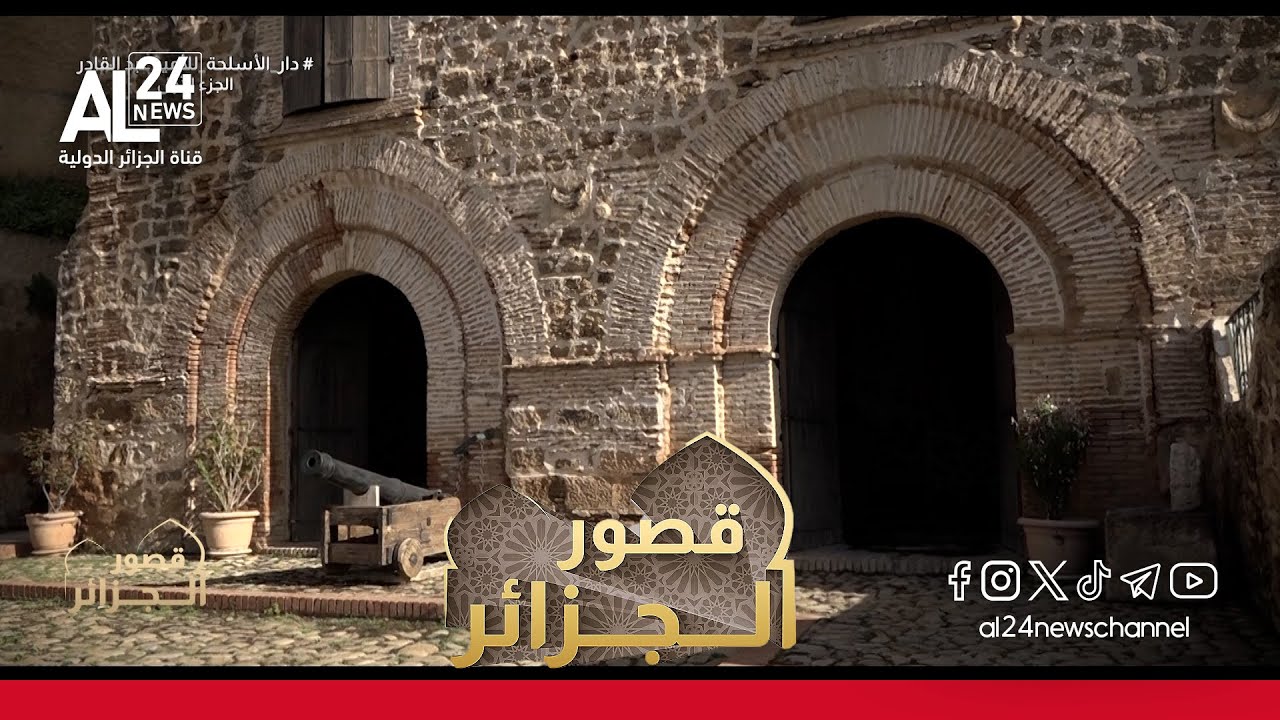 قصور الجزائر | دار الأسلحة للأمير عبد القادر / الجزء الأول