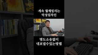 월세밀리면 바로 내보낼수있는 방법