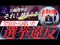 【警察も警告！選挙違反】立候補者も応援者も共有すべき公職選挙法とは！？