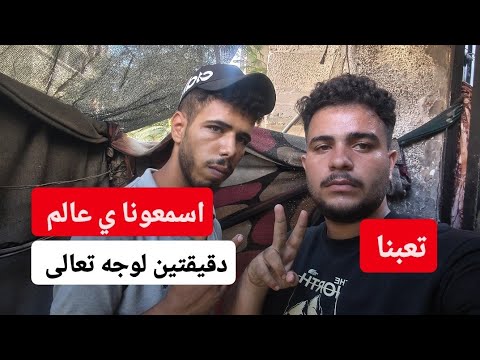 لوجه الله تعالى اسمعونا والله تعبنا ي عالم 💔
