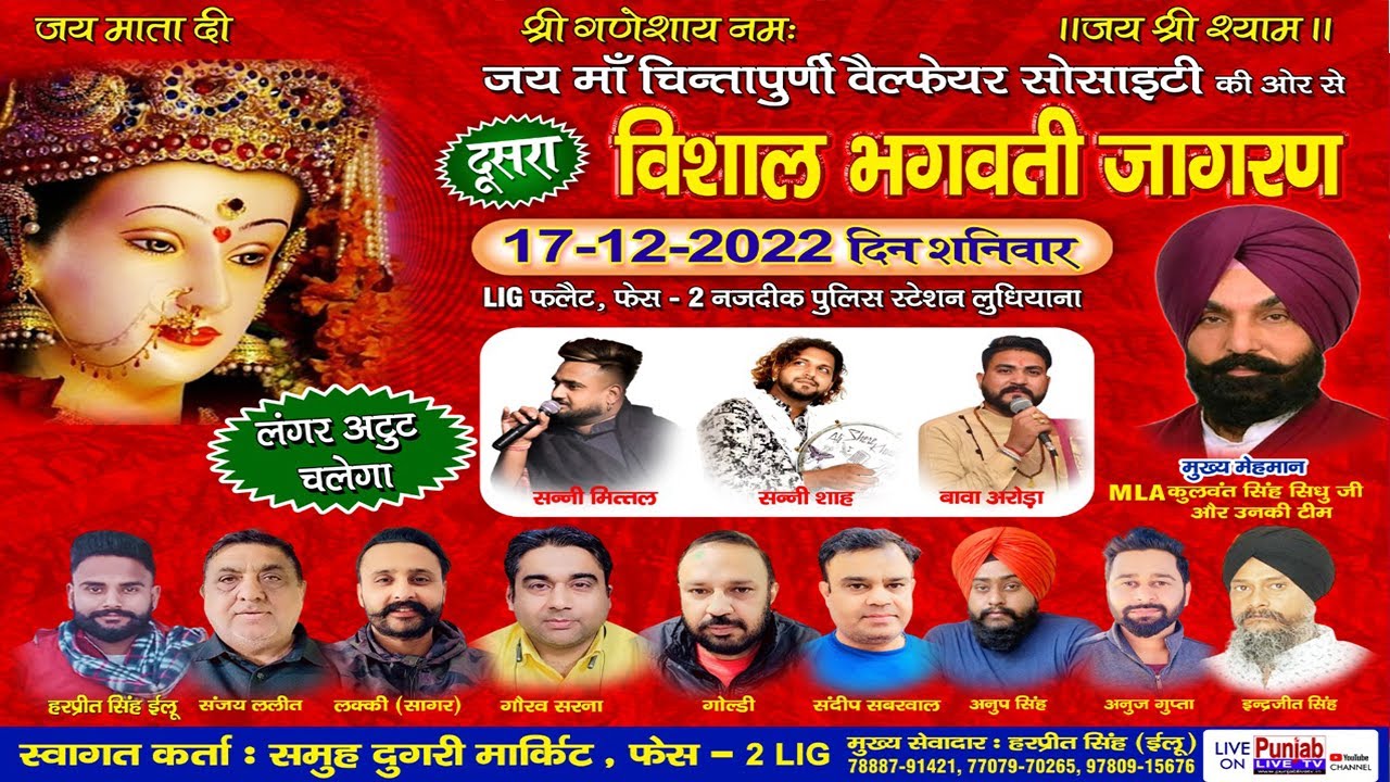 🔴(LIVE) Vishal Bagwati Jagran – Maa Chantpurni Walfare Socity – Dugri Market Ludhiana 17 Dec 2022