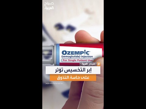 دراسة أوزمبيك وأخواتها تؤثر على مذاقات الطعام المالح والحلو