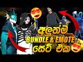 අලුත්ම Bundle &amp; Emote Set 😍 | Free Fire New Bundle &amp; Emote Review 2026 (Sinhala)