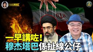 #精彩沈四海：一早就就講咗！匿埋有古怪  小哈梅內伊係扯線公仔！！冇實權！#穆傑塔巴#軍佬話事！